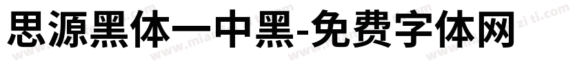 思源黑体一中黑字体转换