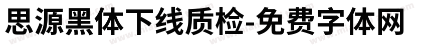 思源黑体下线质检字体转换