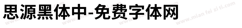 思源黑体中字体转换