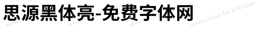 思源黑体亮字体转换