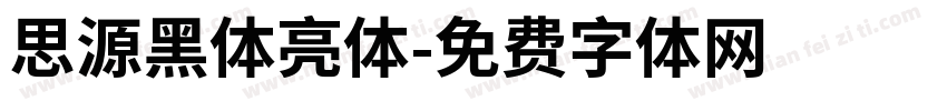 思源黑体亮体字体转换