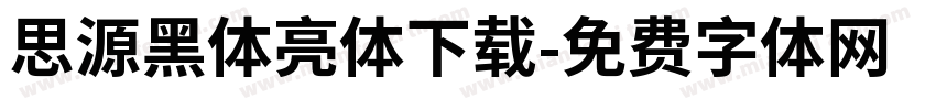 思源黑体亮体下载字体转换