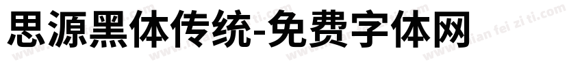 思源黑体传统字体转换