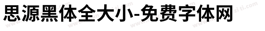 思源黑体全大小字体转换