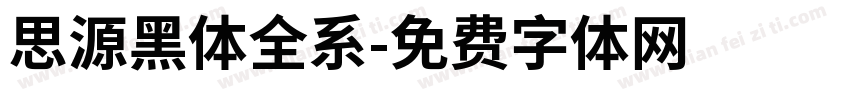 思源黑体全系字体转换