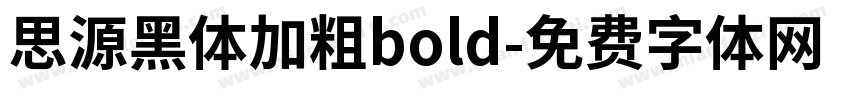 思源黑体加粗bold字体转换