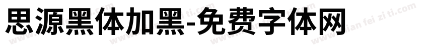 思源黑体加黑字体转换