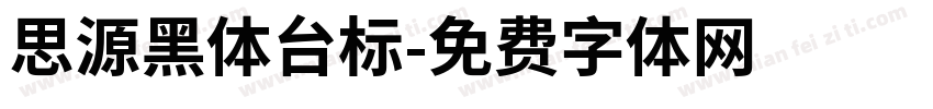 思源黑体台标字体转换