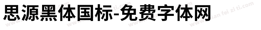 思源黑体国标字体转换