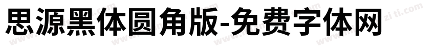思源黑体圆角版字体转换