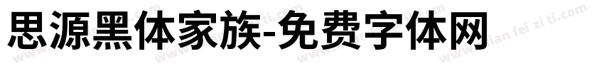 思源黑体家族字体转换