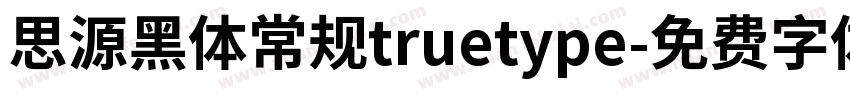 思源黑体常规truetype字体转换