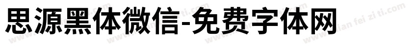 思源黑体微信字体转换