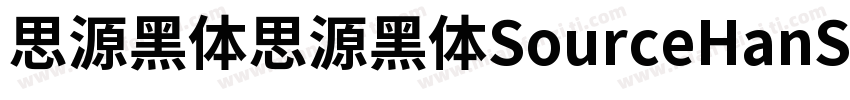 思源黑体思源黑体SourceHanSansK字体转换