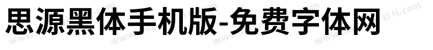 思源黑体手机版字体转换