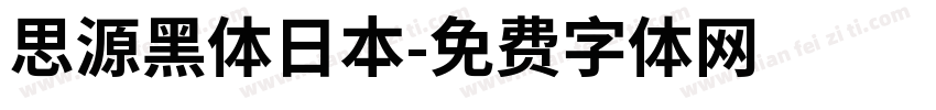思源黑体日本字体转换