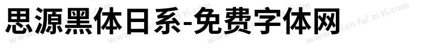 思源黑体日系字体转换