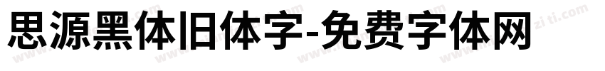 思源黑体旧体字字体转换