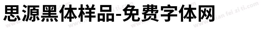 思源黑体样品字体转换