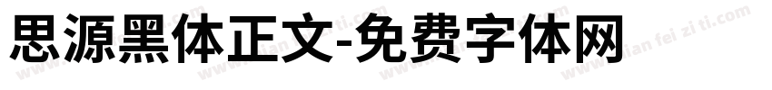 思源黑体正文字体转换