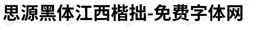 思源黑体江西楷拙字体转换