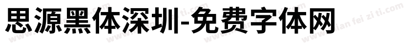 思源黑体深圳字体转换