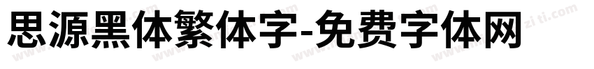 思源黑体繁体字字体转换