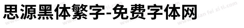思源黑体繁字字体转换