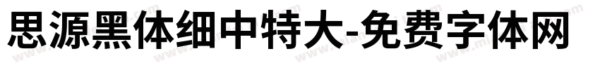 思源黑体细中特大字体转换