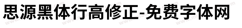 思源黑体行高修正字体转换