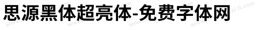 思源黑体超亮体字体转换