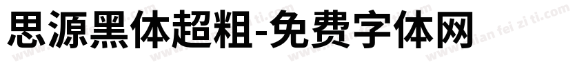 思源黑体超粗字体转换