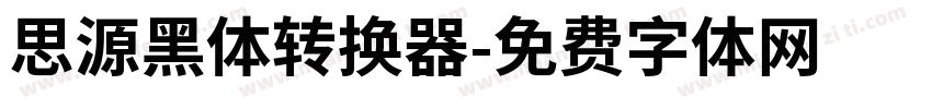 思源黑体转换器字体转换