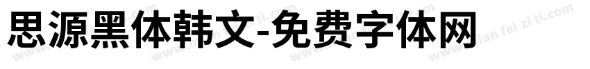 思源黑体韩文字体转换
