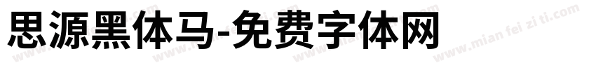 思源黑体马字体转换