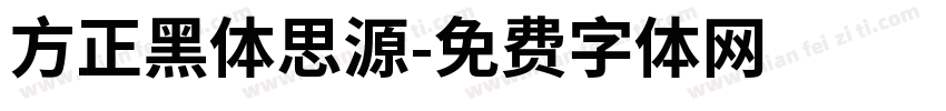 方正黑体思源字体转换