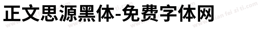 正文思源黑体字体转换