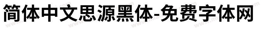 简体中文思源黑体字体转换