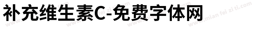 补充维生素C字体转换