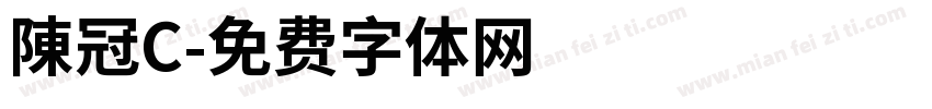 陳冠C字体转换