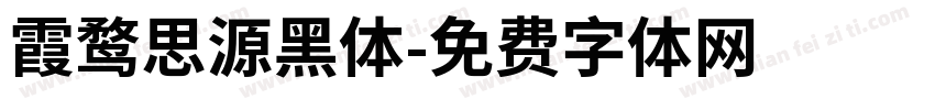霞鹜思源黑体字体转换