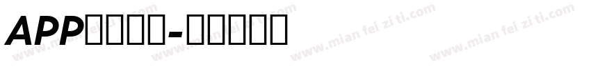 APP界面字体字体转换