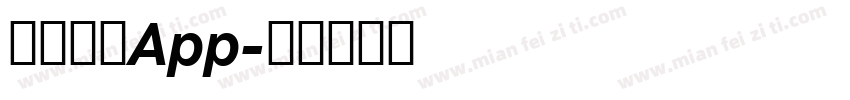中梦晨曦App字体转换
