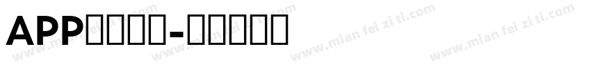 APP科技字体字体转换