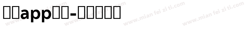 反诈app字体字体转换