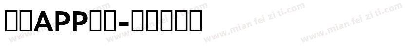封面APP字体字体转换