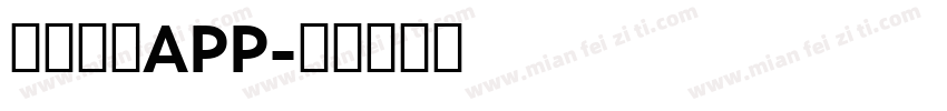 征婚启事APP字体转换