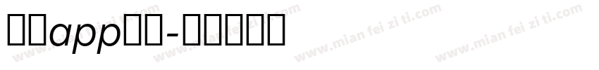 反诈app字体字体转换