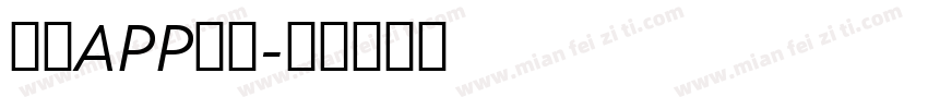 封面APP字体字体转换