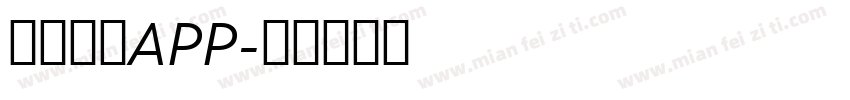 拍照识字APP字体转换